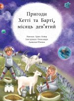 Пригоди Хетті та Барті де