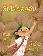 A Tree of My Own ต้นไม้ของฉัน