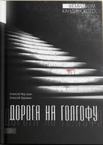 Дорога на Голгофу - Фемидизм Кандинского, первый юридический детектив, детективный триллер о правосудии