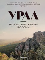 Урал - малахитовая шкатулка России. История, традиции, культурные и природные достопримечательности региона