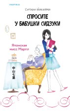 Спросите у бабушки Сидзуки