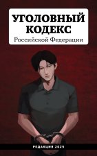 Уголовный кодекс Российской Федерации. Редакция 2025. Young adult