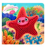 Море. Тактильная развивающая книга игрушка для малышей