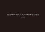 Neon Genesis EVANGELION TV setting material collection 2015 Edition