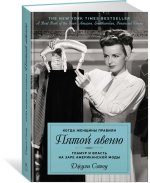 Когда женщины правили Пятой авеню. Гламур и власть на заре американской моды