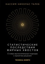 Статистические последствия жирных хвостов. О новых вычислительных подходах к принятию решений