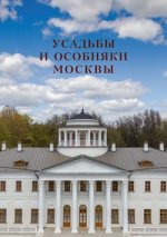 Усадьбы и особняки Москвы Том 1