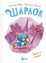 Шарлок. Книга 1. Зниклi мишi
