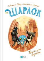 Шарлок. Книга 2. Пiдпiльна торгiвля