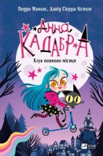 Анна Кадабра. Книга 1. Клуб повного мiсяця