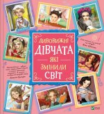 Дивовижнi дiвчата, якi змiнили свiт