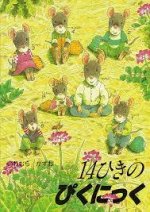 LE PIQUE-NIQUE DE LA FAMILLE SOURIS (VO JAPONAIS)