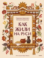 Как жили на Руси