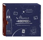 Миссия 