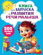 Книга для запуска и развития речи малыша