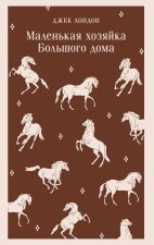 Маленькая хозяйка Большого дома