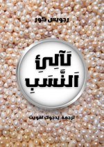 لَآلِئِ اَلنَّسَبِ