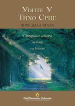 Уђите У Тихо Срце (Enter the Quiet Heart - Serbian)