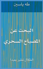 البحث عن المصباح السحري