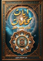 آياتٌ مُحكمات