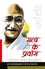 Satya Ke Prayog (Sanshipt)