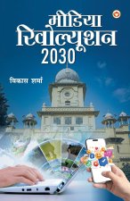 Media Revolution 2030 (मीडिया रिवोल्यूशन 2030)