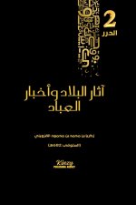 آثار البلاد وأخبار العبا