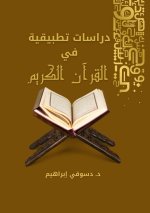 دراسات تطبيقية في القرآن