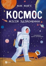 Космос: мiсiя здiйсненна