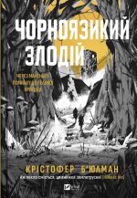 Чорноязикий злодiй