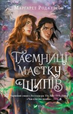 Таємниця маєтку шипiв