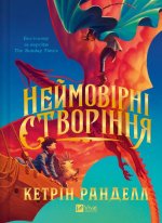 Неймовiрнi створiння