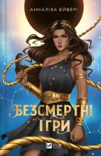 Безсмертнi iгри
