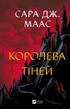 Королева тiней