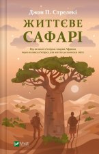 Життєве сафарi