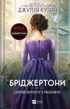 Брiджертони. Книга 5. Серовi Фiллiпу з любов'ю