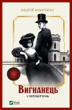 Вигнанець i перевертень