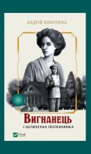 Вигнанець i шляхетна полонянка