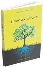 Пишемо пiдтекст. Докопатися до корiння