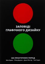Заповiдi графiчного дизайну. 365 практичних порад