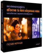 Око Кiнематографiста. Об'єктив та його вiзуальна мова. Сила об'єктивiв i виразного кiнозображення