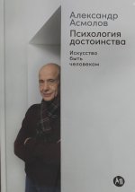 Психология достоинства: Искусство быть человеком