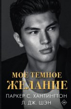 Мое темное желание