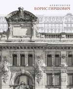 Архитектор Борис Гиршович