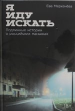 Я иду искать: Подлинные истории о российских маньяках