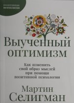 Выученный оптимизм: Как изменить свой образ мыслей при помощи позитивной психологии