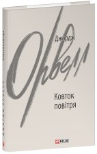 Ковток повiтря