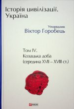 Iсторiя цивiлiзацiї. Україна. Том 4. Козацька доба (середина XVII - XVIII ст.)
