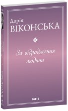 За вiдродження людини