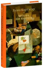 Читанка для Мануеля